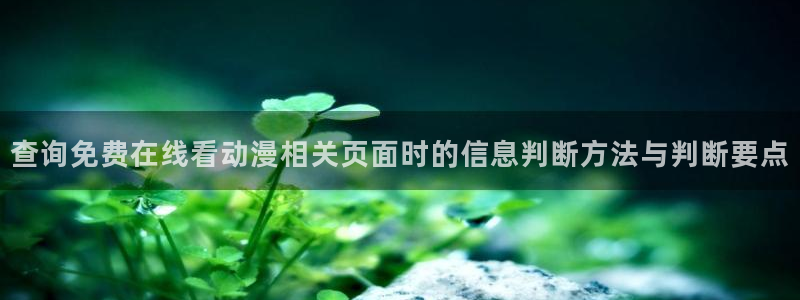 动漫共和国网站:查询免费在线看动漫相关页面时的信息判断方法与判断要点