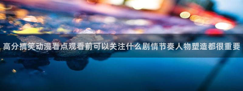 泡在我家的黑田同学动漫免费观看完整版:高分搞笑动漫看点观看前可以关注什么剧情节奏人物塑造都很重要