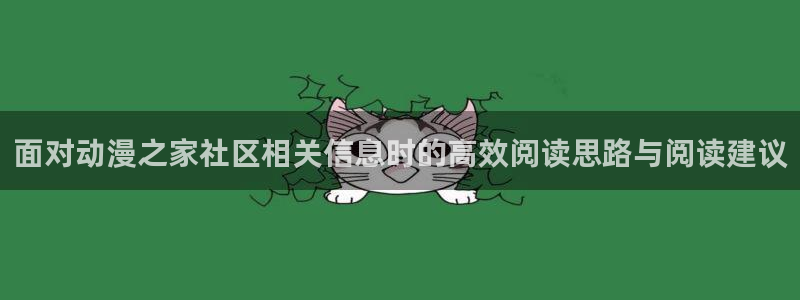 25岁女子高中生动漫:面对动漫之家社区相关信息时的高效阅读思路与阅读建议