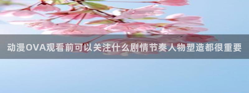 对魔忍浅葱动漫:动漫OVA观看前可以关注什么剧情节奏人物塑造都很重要