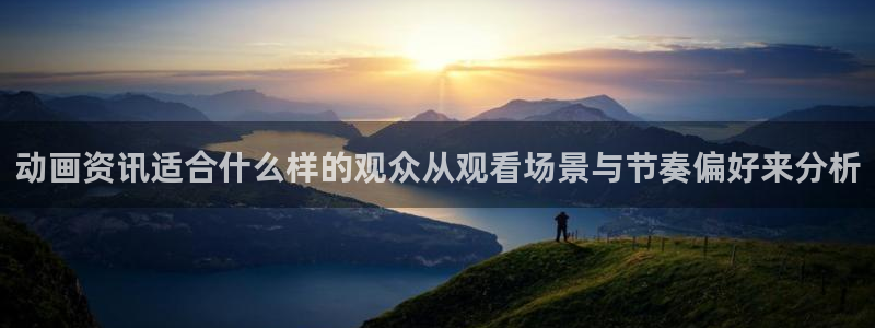 情头动漫黑白:动画资讯适合什么样的观众从观看场景与节奏偏好来分析