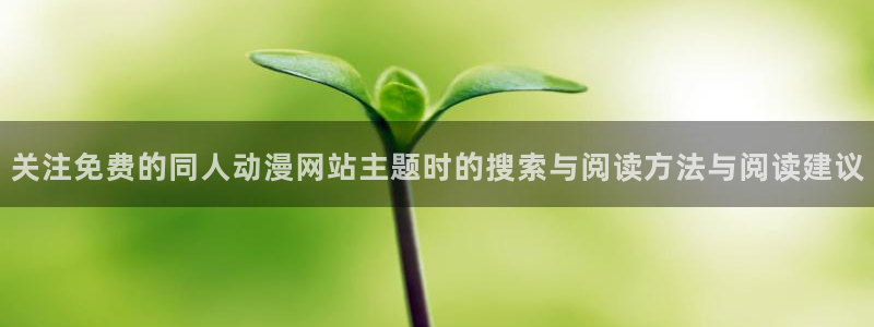 动漫之家社区版最新:关注免费的同人动漫网站主题时的搜索与阅读方法与阅读建议
